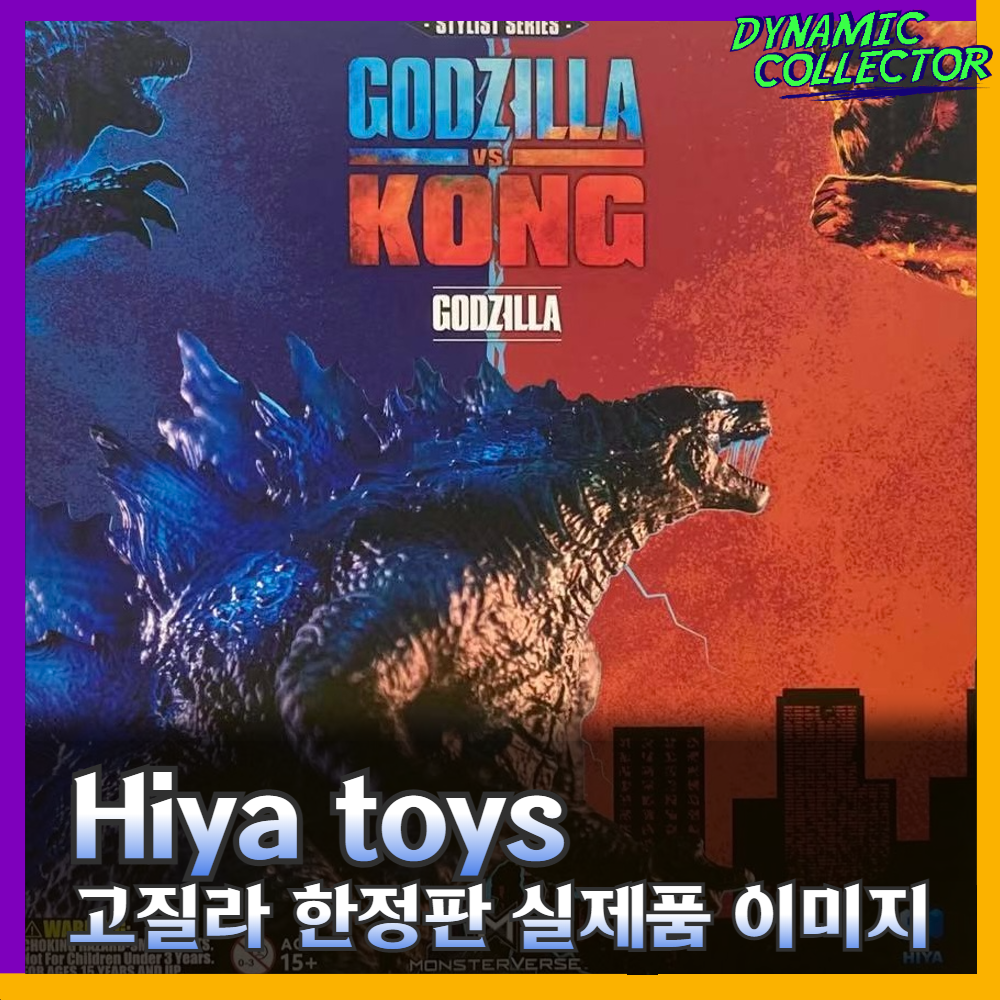  [다이나믹컬렉터][히야토이즈] 스타일리스트 Godzilla VS Kong 고질라 (한정판) 실제품 이미지