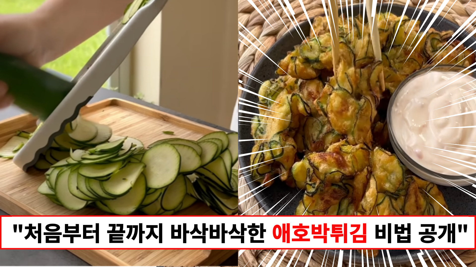 "비법 하나만 알면 어느 누구나 만들 수 있습니다" 안과 밖이 모두 바삭바삭해 빠져드는 애호박 튀김 만들기
