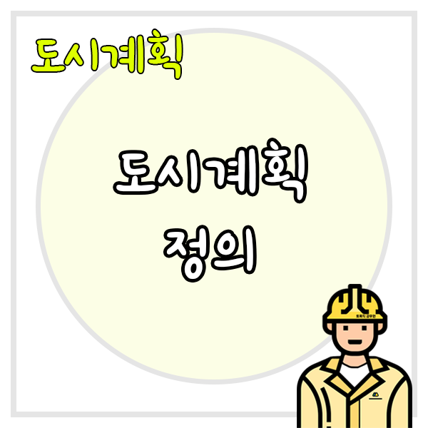  도시계획 정의