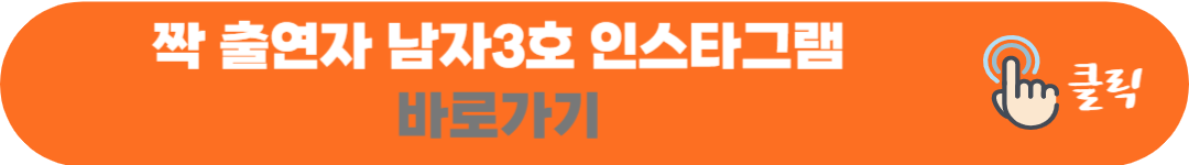 나솔사계 옥순 및 짝 특집 - 남자출연자 직업 및 인스타그램