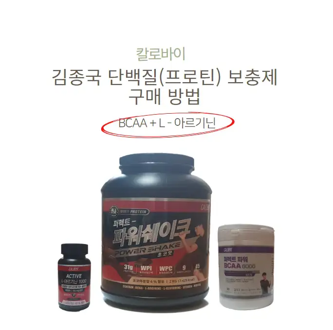 칼로바이 김종국 단백질 보충제 내돈내산 구매 방법