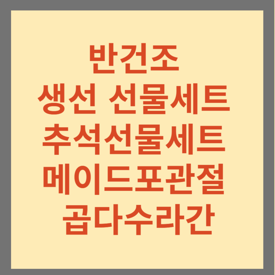 반건조 생선 선물세트 추석선물세트 메이드포관절 곱다수라간