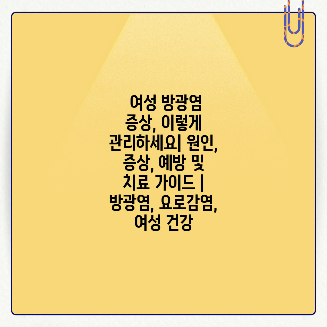  여성 방광염 증상, 이렇게 관리하세요 원인, 증상, 