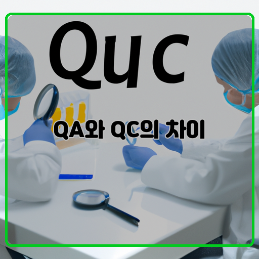 QA-품질보증-QC-품질관리-차이점-기준