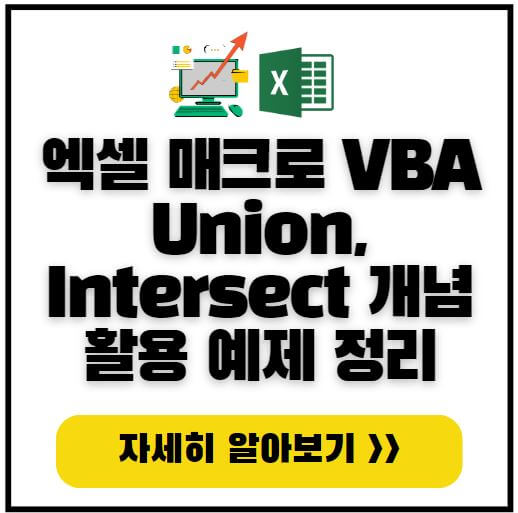 엑셀-매크로-union-intersect-함수-썸네일