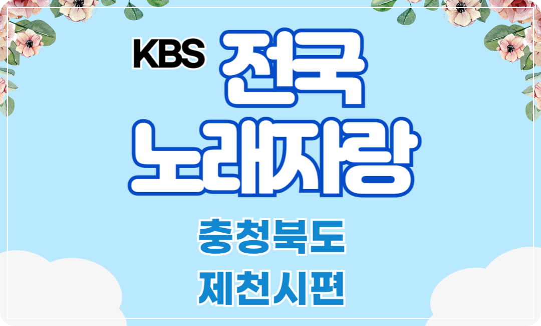 2025 KBS 전국노래자랑 충청북도 제천시편
