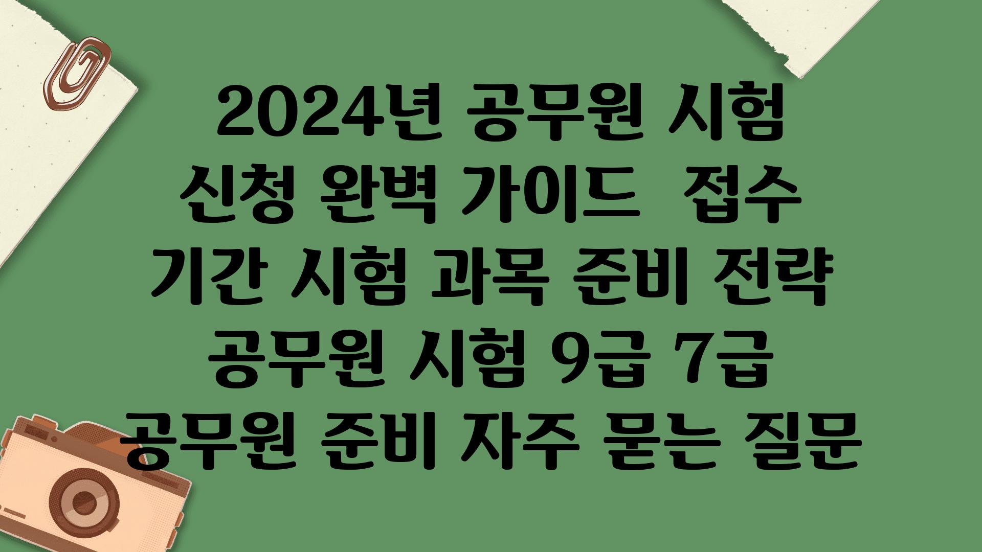  2024년 공무원 시험 신청 완벽 설명서  신청 날짜 시험 과목 준비 전략  공무원 시험 9급 7급 공무원 준비 자주 묻는 질문