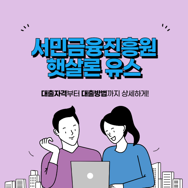 햇살론-유스-비대면-대출