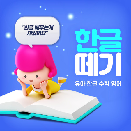  광명 일직동 한글떼기 유아 한글과외 소하동 6세 한글수업 7세 8세 테블릿