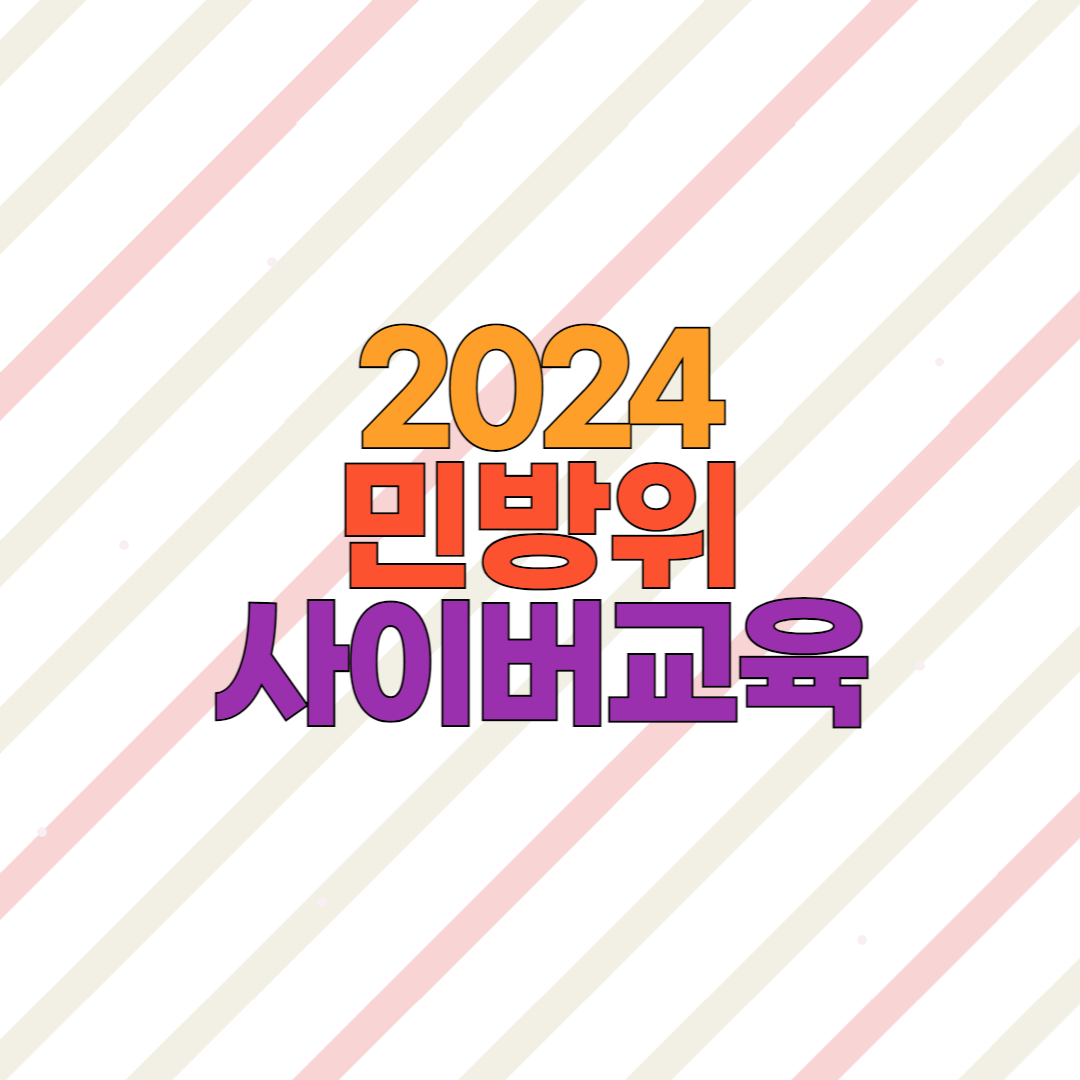 2024 민방위 사이버 교육 조회 이수하는 방법&#44; 정답 유포?