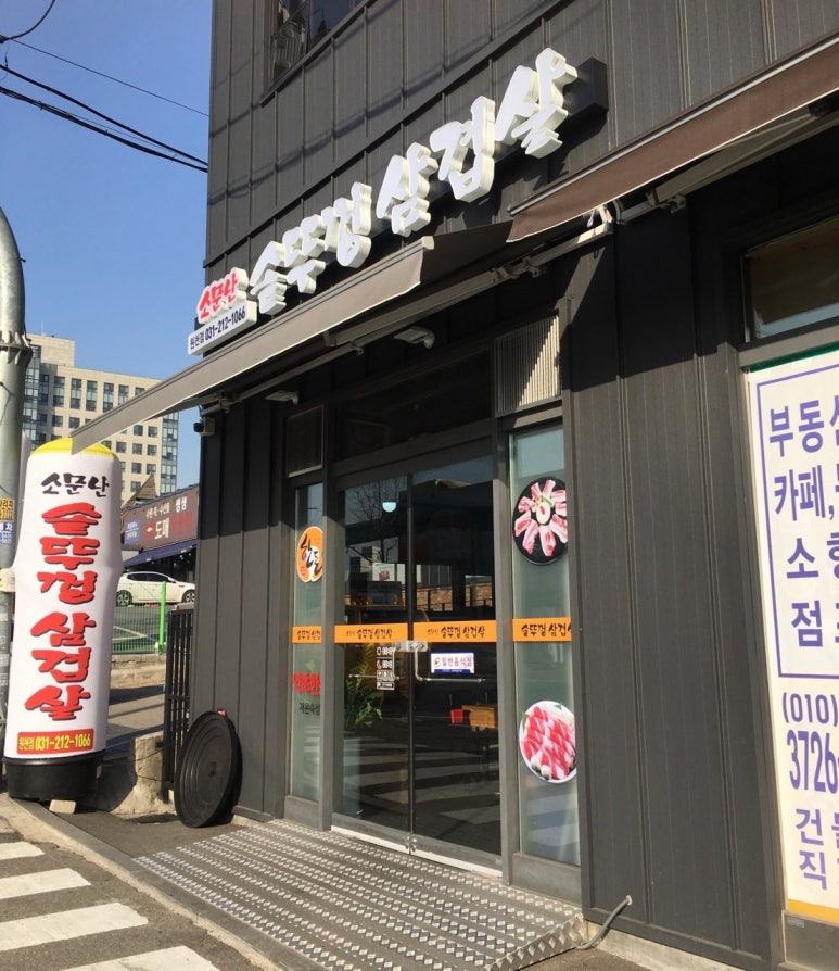 소문난솥뚜껑삼겹살 원천점 사진 7