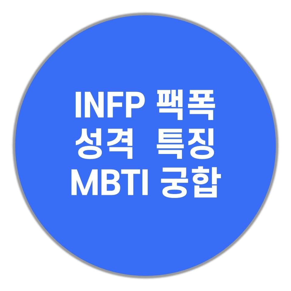 INFP-궁합-성격-특징-설명