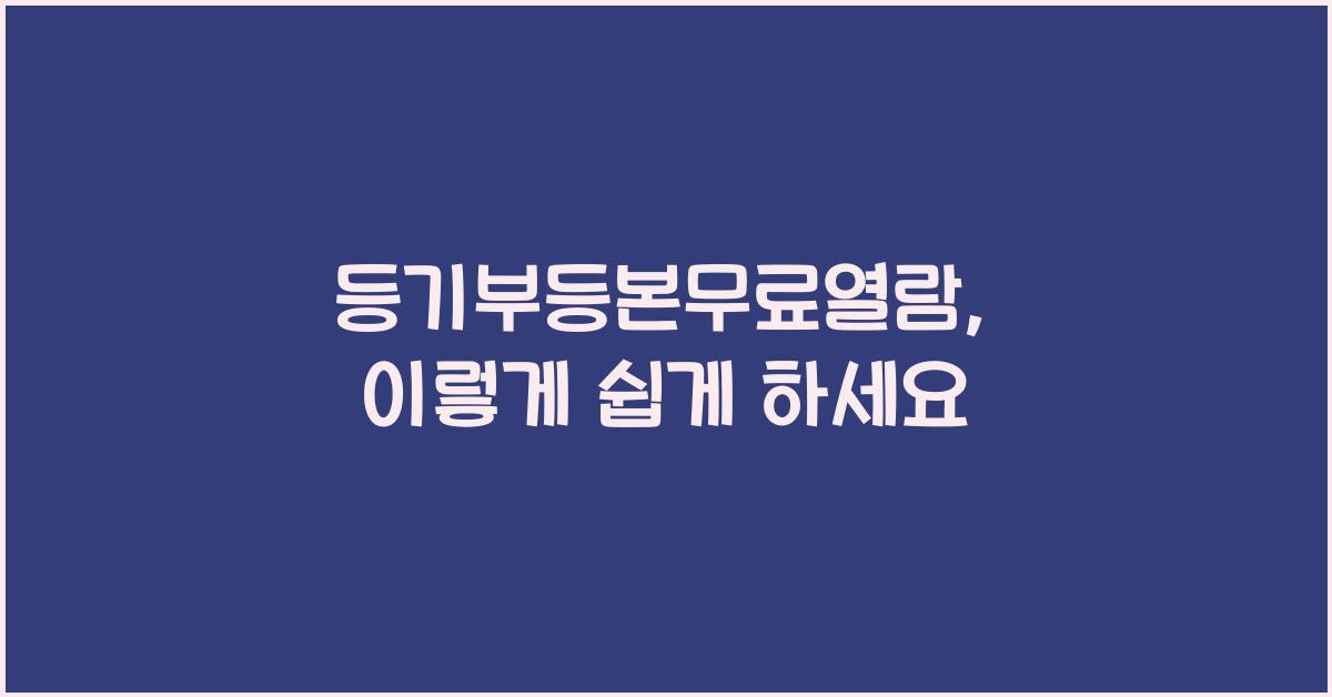 등기부등본무료열람