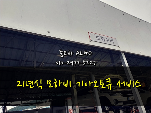  기아 오토큐 서비스, 모하비 더 마스터 중고차 무상 A/S 및 예방 점검