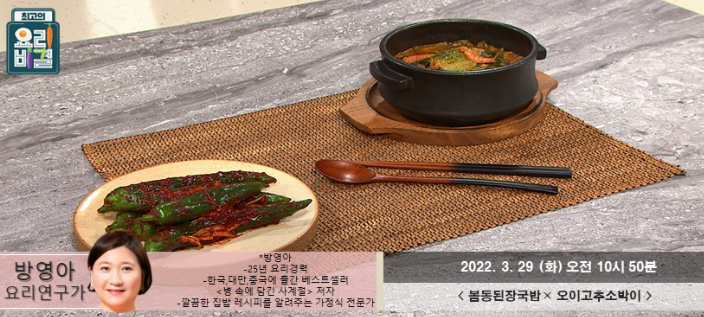  방영아의 봄동된장국밥과 오이고추소박이 레시피