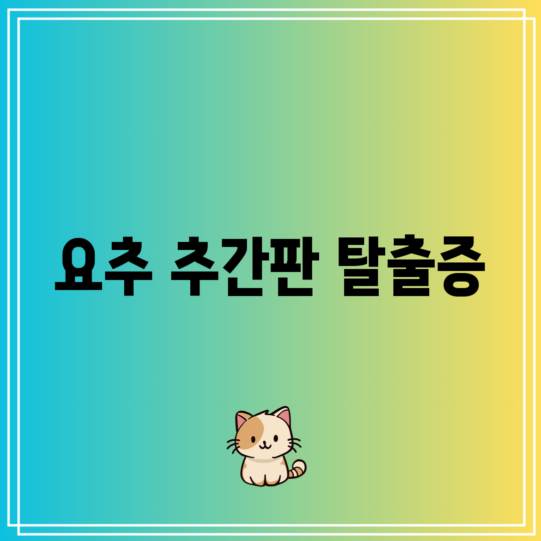 요추 추간판 탈출증