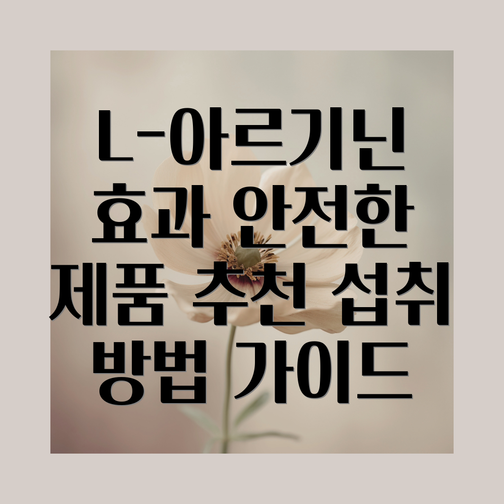 L-아르기닌 보충제