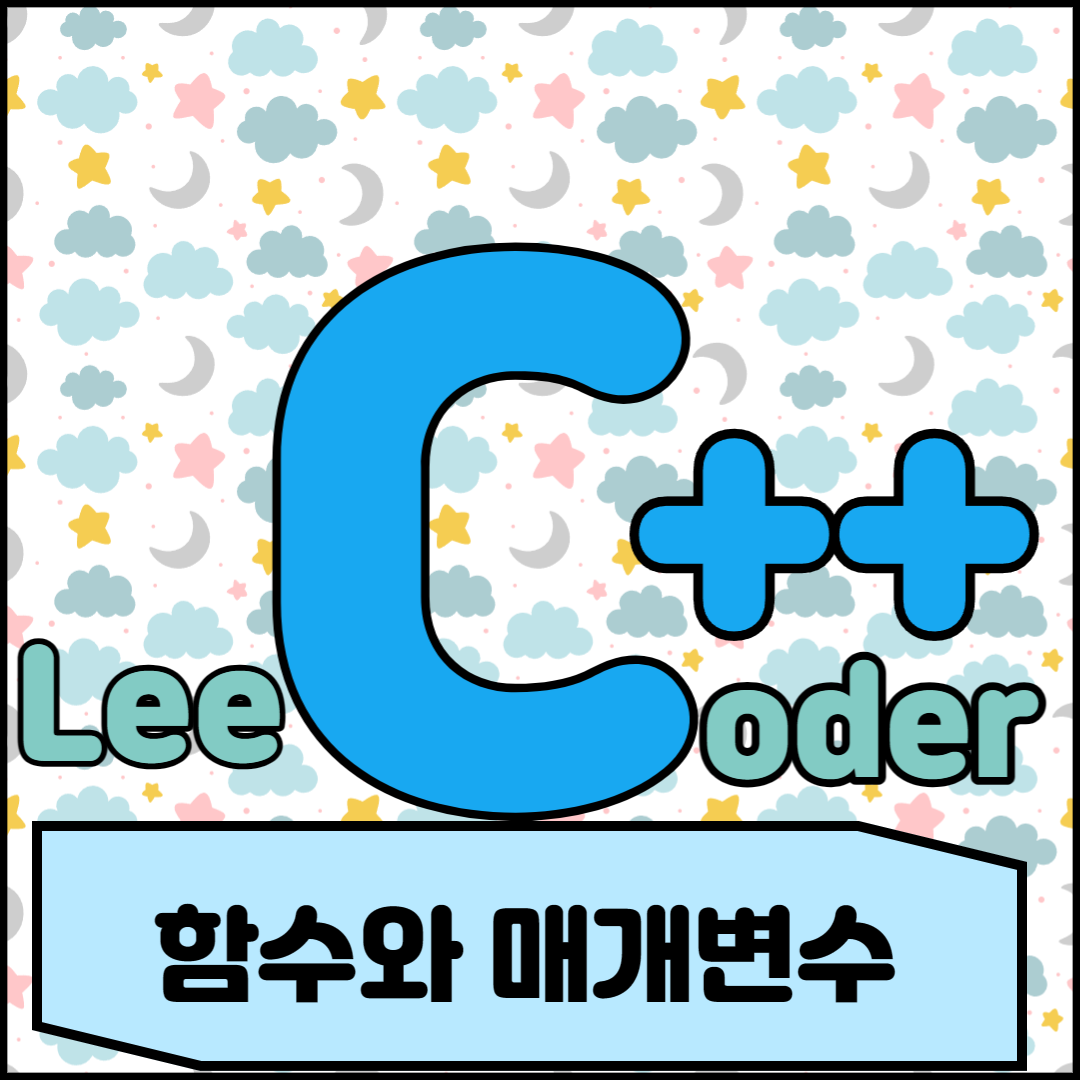  [C++] 프로그래밍 기초 : 함수와 매개변수