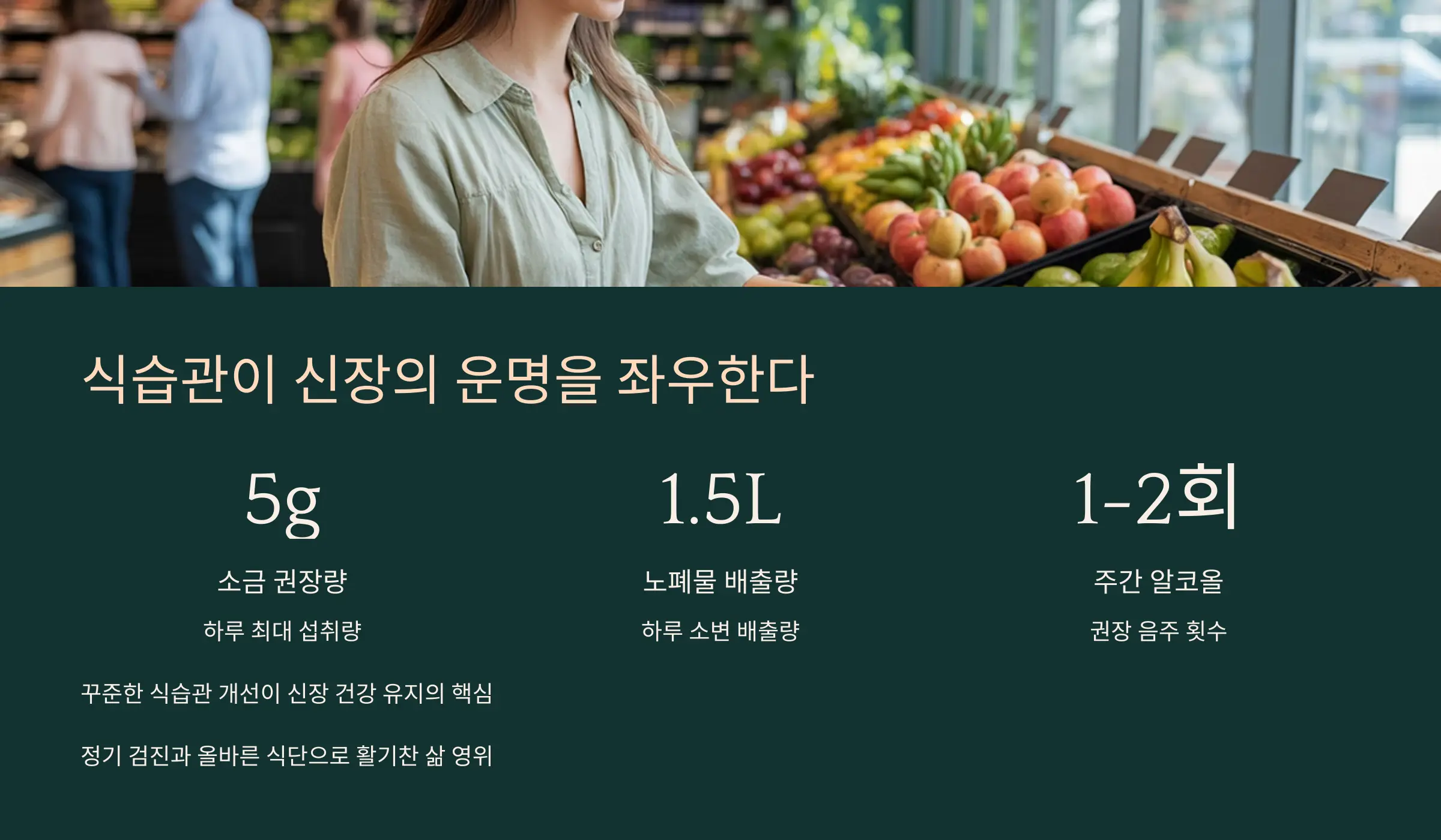 식습관이 신장의 운명을 좌우한다