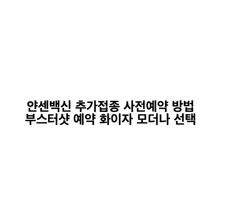 얀센백신 추가접종 부스터샷 사전예약 방법