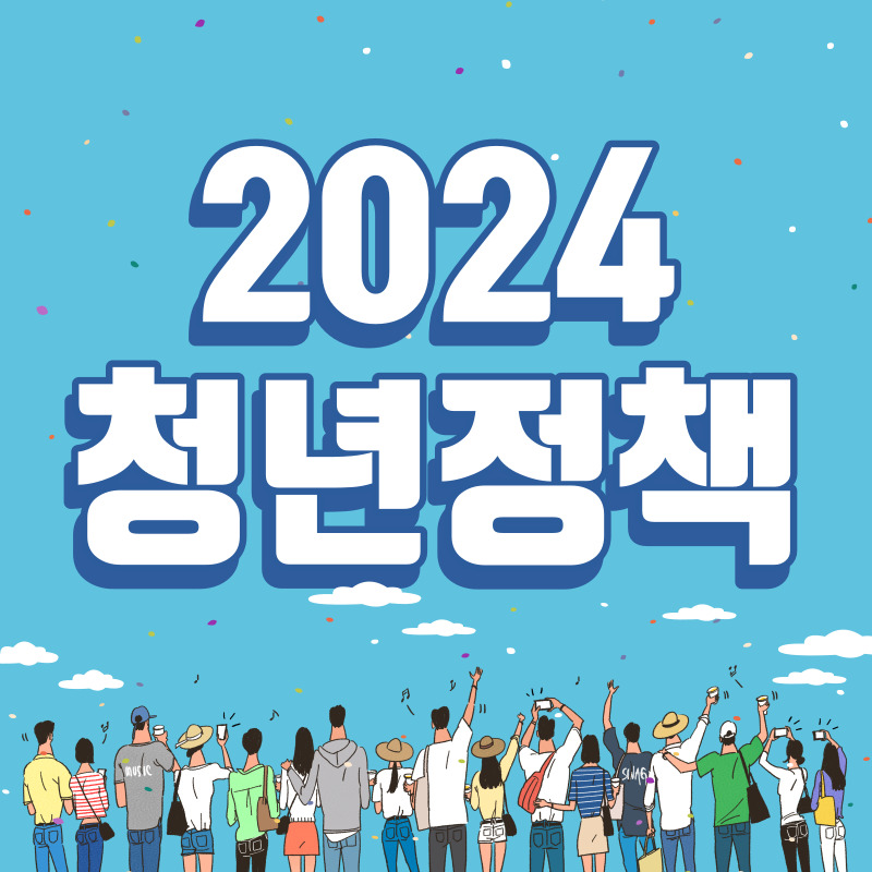 2024-청년정책-지원제도-확인하기