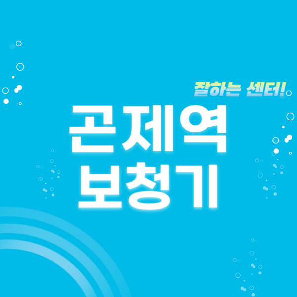 곤제역-보청기-잘하는-곳-센터-추천-무료체험-지원금-렌탈-가격-브랜드