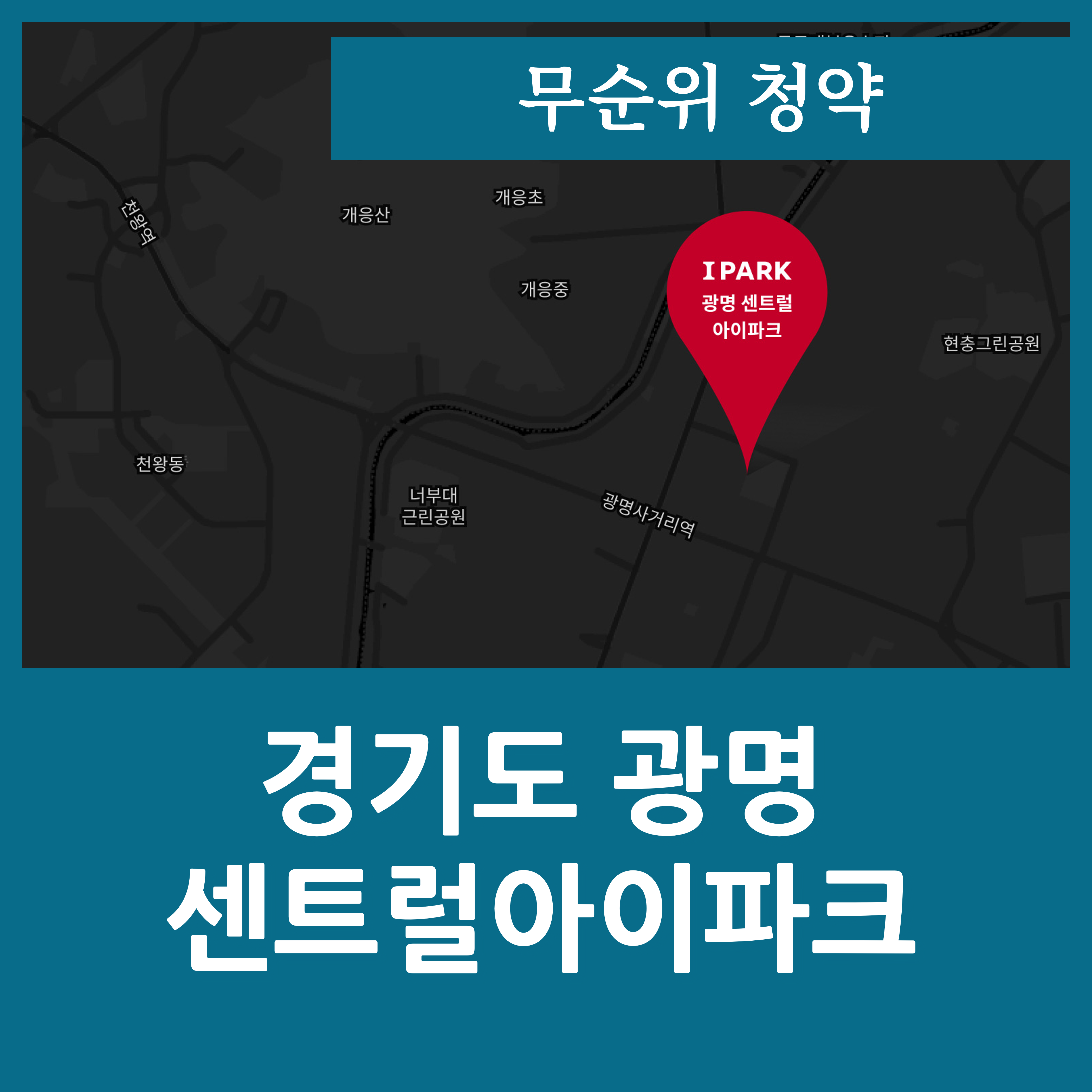  광명 센트럴 아이파크 무순위 줍줍 일정 및 분양가