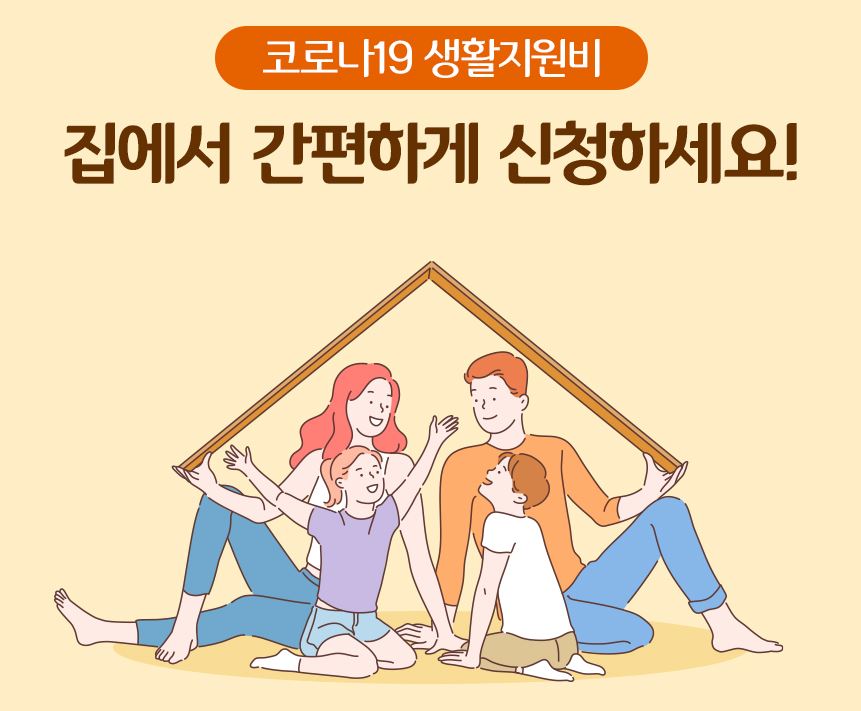 코로나19 생활지원비 신청