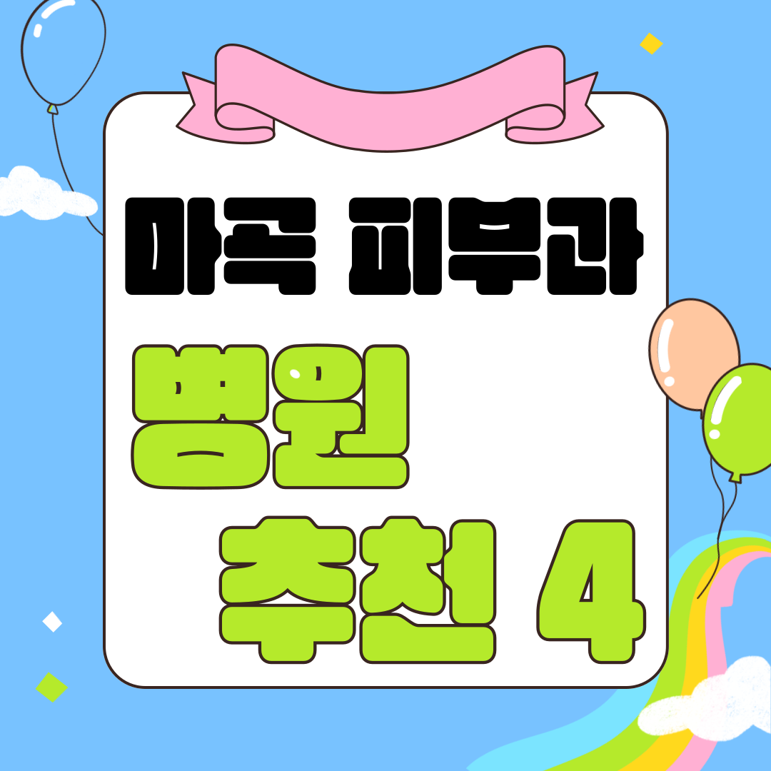  강서구 마곡 피부과 추천 TOP4