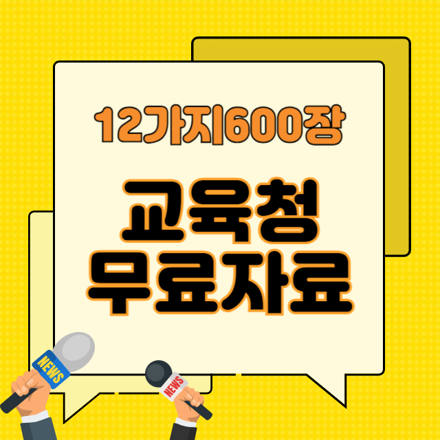 교육청무료자료