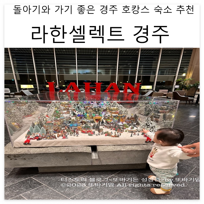  돌아기 또바기와 2박 3일 경주 여행 호캉스 숙소 라한셀렉트 경주 및 아기 대여 물품(feat.내돈내산)