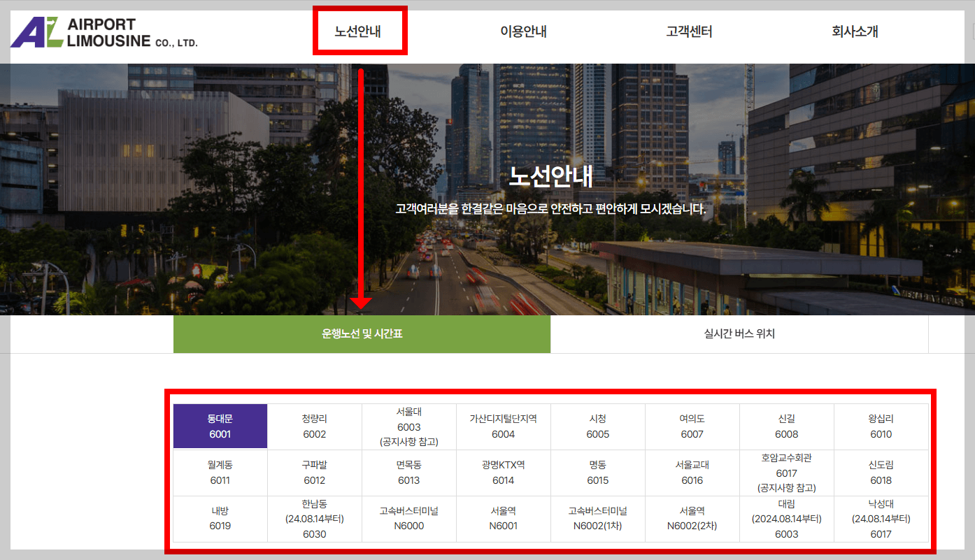 인천공항 리무진-시간표-노선도