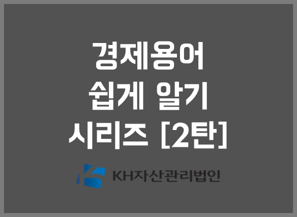 고정금리, 고통지수, 골디락스 경제, 공공재 [KH자산관리법인] 돈의 속성 김승호 대표 경제용어 90선 쉽게 알 수 있는 고용률 2