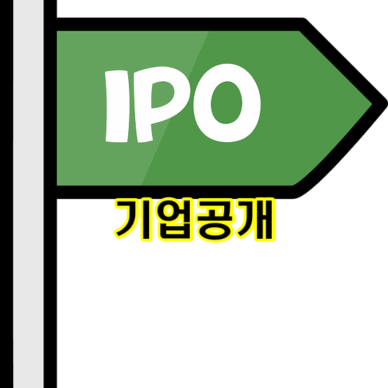 기업공개 IPO목적 및 장단점