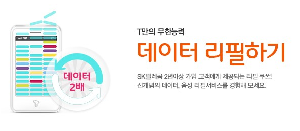 휴대폰 데이터 리필하는 방법, 가입년수, 횟수, 선물하기