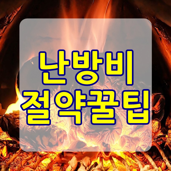  난방비 절약방법 가장좋은꿀팁 5가지