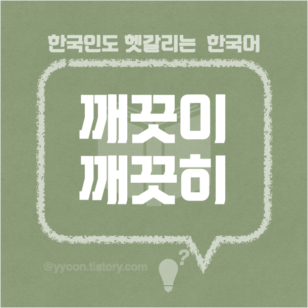  [29]한국인도 헷갈리는 한국어 / 깨끗이 깨끗히 쉽게 정리 