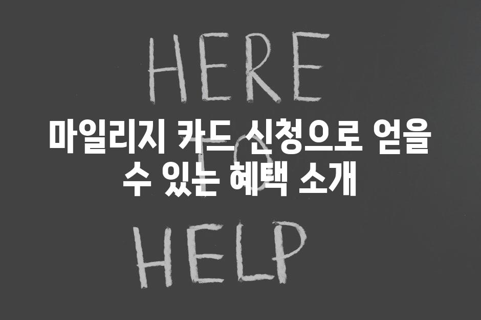 마일리지 카드 신청으로 얻을 수 있는 혜택 소개