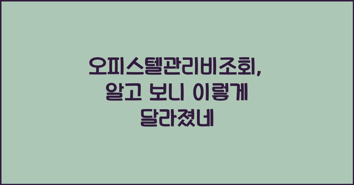 오피스텔관리비조회