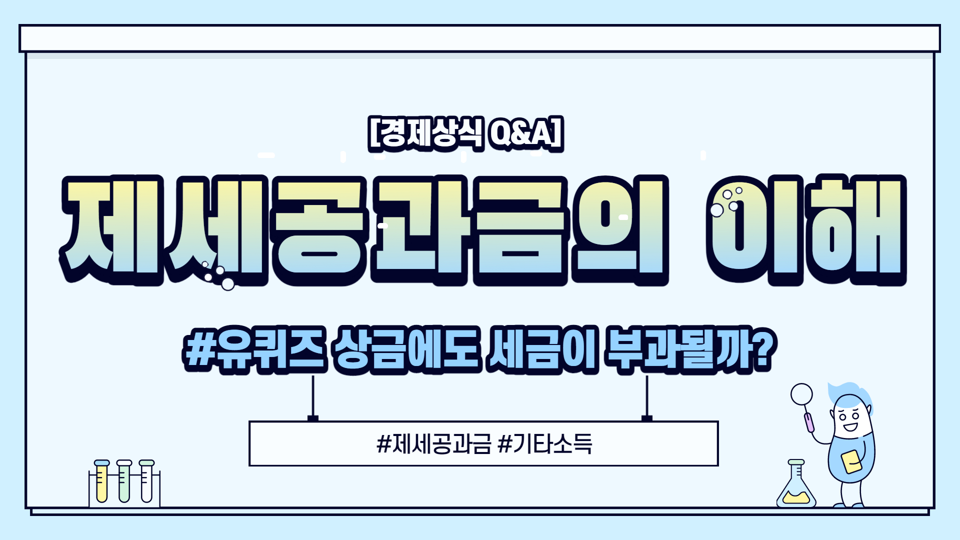  [경제 Q&A] 유퀴즈 상금 100만원에 세금이 부과될까? 제세공과금의 이해