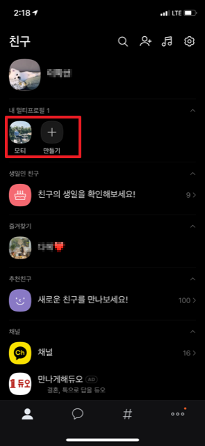  [카톡 멀티프로필 설정방법] 카카오톡 멀티프로필 저도 해봤습니다.