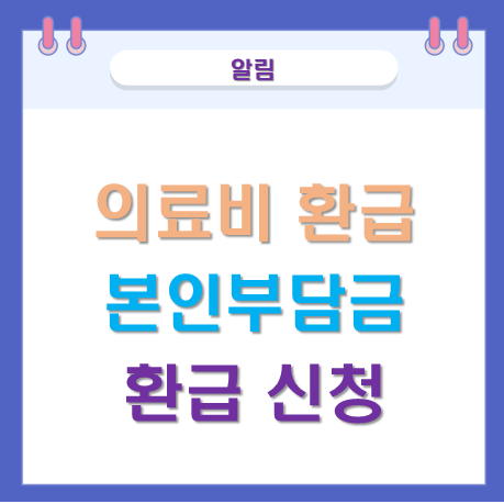  의료비환급 건강보험환급 신청방법 돌려받기