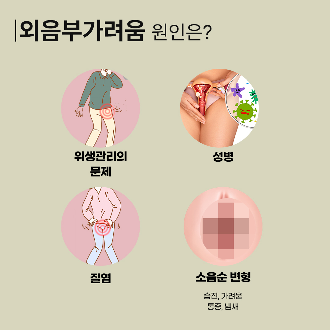 정자역산부인과
외음부가려움
외음부가려움 발생하는 이유