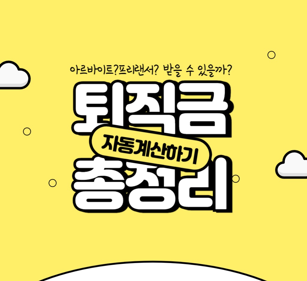 1년 알바 퇴직금 계산방법