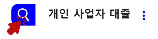 개인 사업자 대출 알아보기