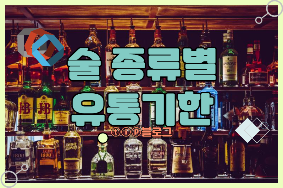 술 종류별 유통기한 | ⓣⓘⓟ블로그