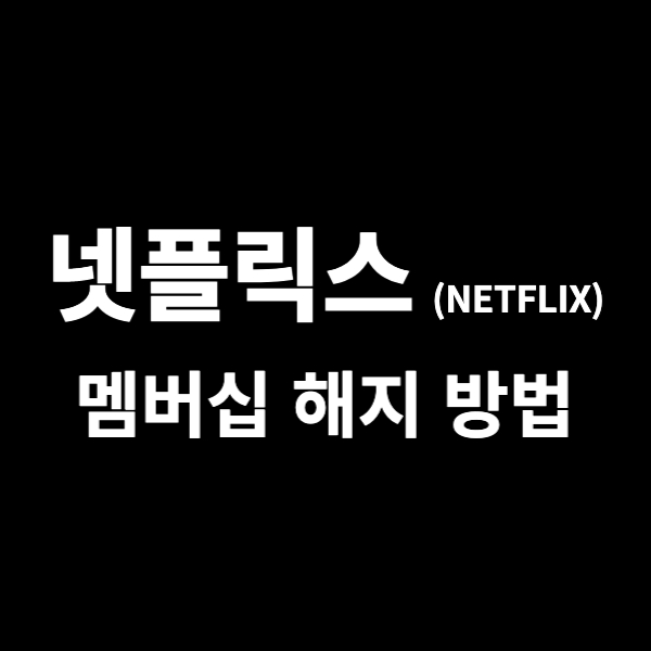  넷플릭스 해지 방법 쉽게 확인해보세요 (멤버십 해지)