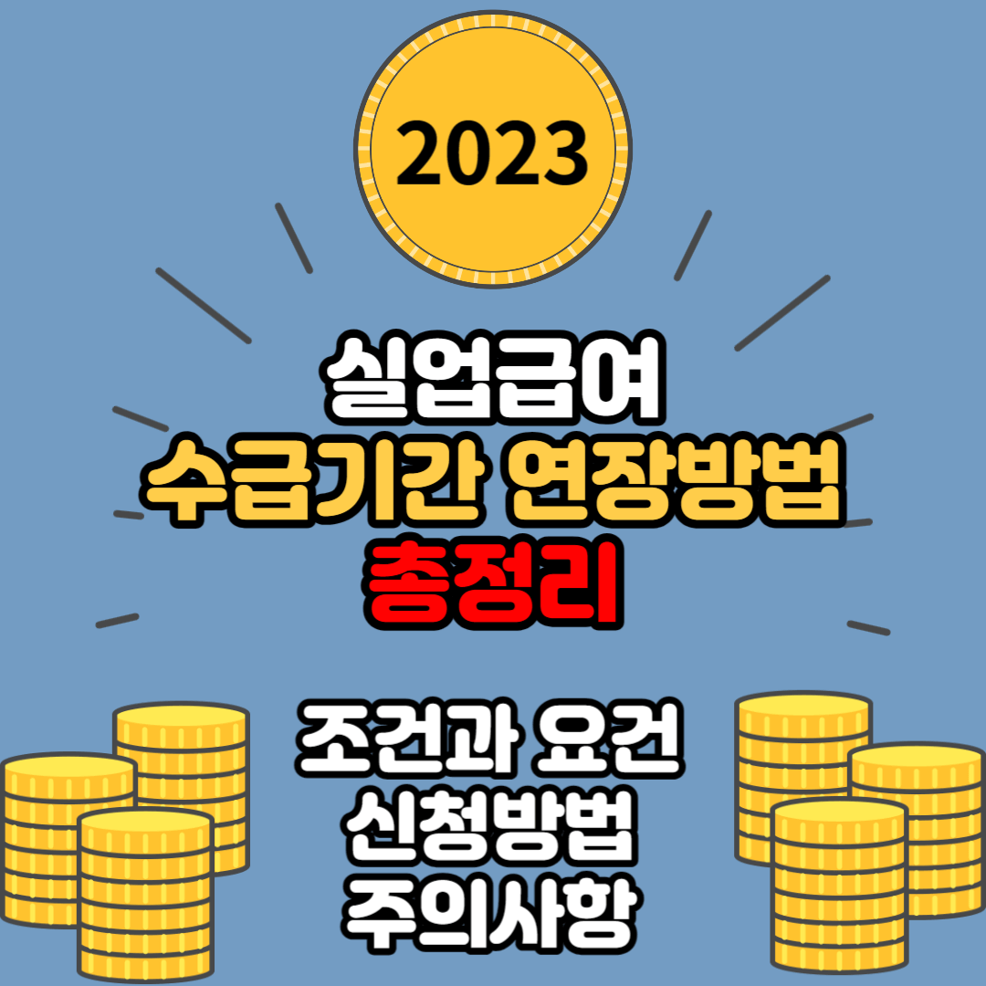 2023년 실업급여 수급기간 연장하는 방법 총정리
