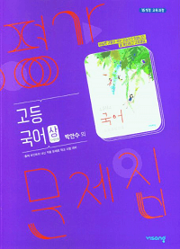 박안수-고등-국어-상-평가-문제집