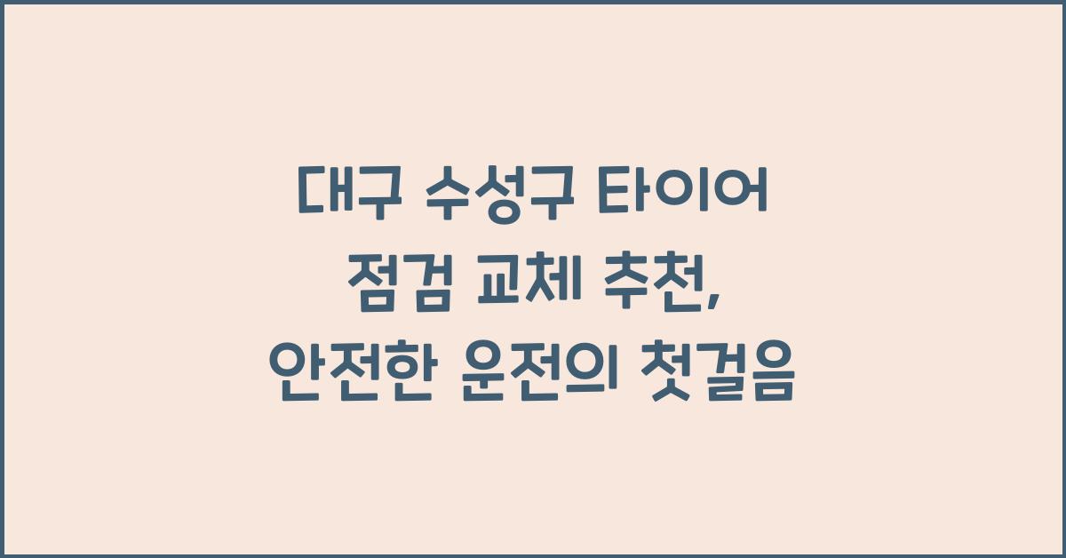 대구 수성구 타이어 점검 교체 추천